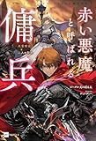 赤い悪魔と呼ばれる傭兵 -死霊術士と二人の聖女-【電子特典付き】 (DREノベルス)