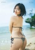 すみぽん1st 写真集「offcourt」