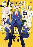 虎耳女になったとて　１巻 (ＦＵＺコミックス)