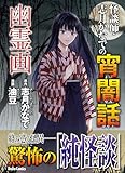 怪談師・志月かなでの宵闇話 幽霊画 (ダイトコミックス)