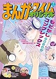 まんがタイムオリジナル　２０２６年７月号 [雑誌]