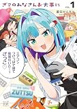 ざこのみなさんお大事に 1巻 (まんがタイムKRコミックス)