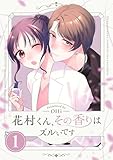花村くん、その香りはズルいです【描き下ろしおまけ付き特装版】 1 (トレモア・リアルラブ)