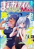 まんがタイムきららＭＡＸ　２０２６年７月号 [雑誌]