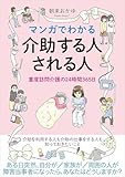 マンガでわかる介助する人される人 重度訪問介護の24時間365日