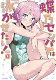 蝶乃センパイは泳がせたい！　３巻 (ＦＵＺコミックス)