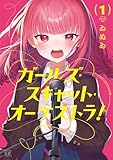 ガールズ・スキャット・オーケストラ! 1巻 (まんがタイムKRコミックス)
