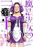 魔法少女三十路・新装版(1) (ヒーローズコミックス ふらっと)