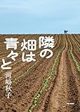 隣の畑は青々と