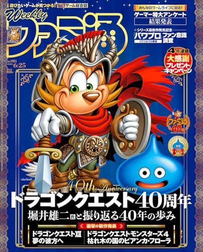 週刊ファミ通 2026年6月25日号 No.1951