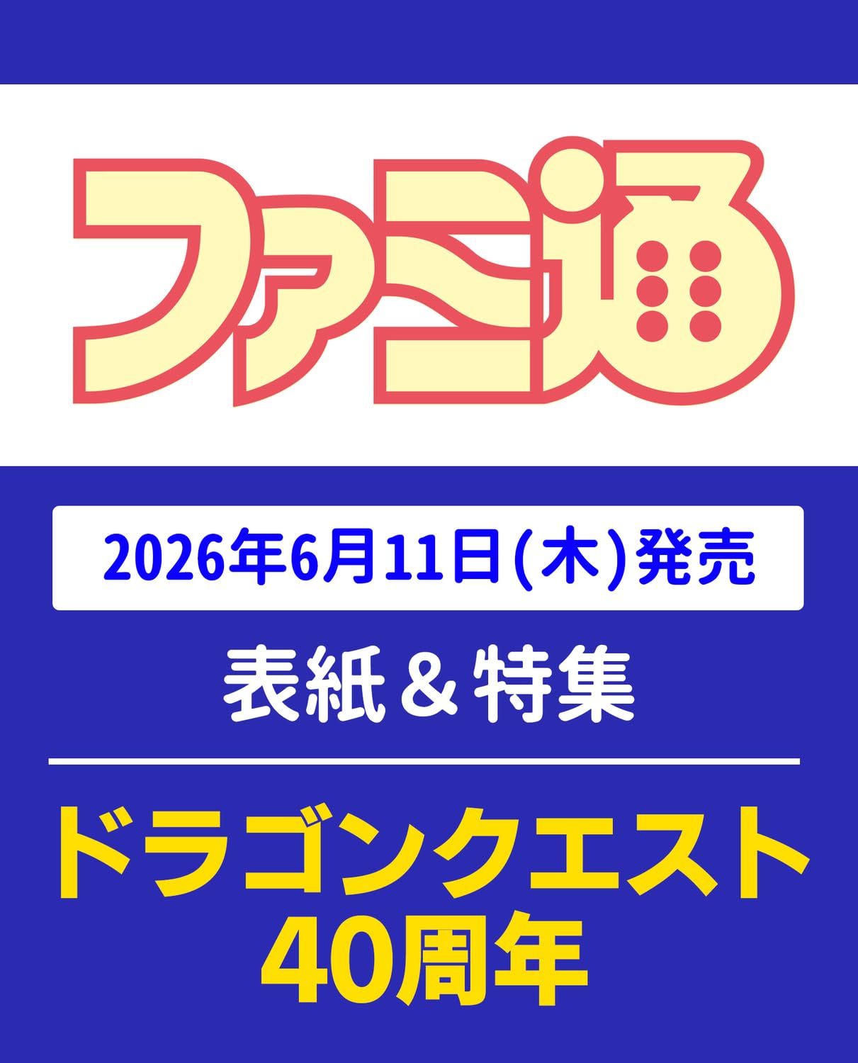 週刊ファミ通 2026年6月25日号 No.1951
