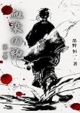 血染の袍(1) (BLIC-Novels)