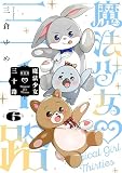 魔法少女三十路・新装版(6) (ヒーローズコミックス ふらっと)