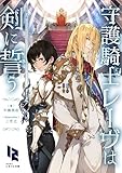 守護騎士レーヴは剣に誓う (じゆうに文庫)