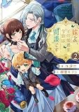 妹よ、その侯爵家令息は間諜です2【電子書籍限定書き下ろしSS付き】 (Celicaノベルス)