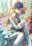 死に役はごめんなので好きにさせてもらいます2【電子書籍限定書き下ろしSS付き】 (Celicaノベルス)