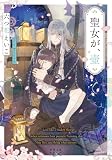 聖女が、壺(新潮文庫nex) (「聖女」シリーズ)