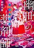 龍の隠し子 幽世の薬剤師(新潮文庫nex)