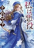 どうやら私は悪役のようですね。それで？2【電子書籍限定書き下ろしSS付き】
