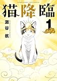 猫降臨(1) (サンデーうぇぶりコミックス)