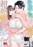 冷徹上司の秘めた性癖を暴いたら、超絶溺愛で蕩けさせられました (濃蜜ラブルージュ)