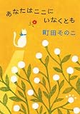 あなたはここにいなくとも(新潮文庫)