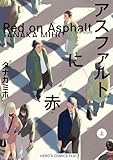 アスファルトに赤(上) (ヒーローズコミックス ふらっと)