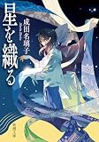 星を織る(新潮文庫)