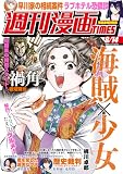 週刊漫画ＴＩＭＥＳ　２０２６年８／１４号 [雑誌] (週刊漫画TIMES)