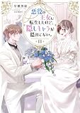 悪役の王女に転生したけど、隠しキャラが隠れてない。11【電子書籍限定書き下ろしSS付き】 (Celicaノベルス)