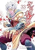 ケンガンオメガ(33) (裏少年サンデーコミックス)