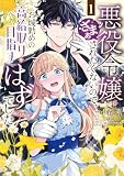悪役令嬢にざまぁされたくないので、お城勤めの高給取りを目指すはずでした@COMIC 第1巻 (Celicaコミックス)