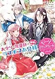 【電子版限定特典付き】グランアヴェール 5　お守りの魔導師は最推しラスボスお兄様を救いたい (HJコミックス)