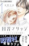 因習マリッジ~子だくさん村の秘密~(1) (フラワーコミックスα)
