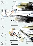 あまたある光 (熱帯COMICS)