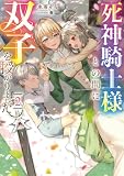 死神騎士様との間に双子を授かりました2【電子書籍限定書き下ろしSS付き】 (Celicaノベルス)