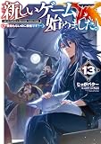 新しいゲーム始めました。～使命もないのに最強です？～13【電子書籍限定書き下ろしSS付き】