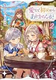 愛など初めからありませんが。2【電子書籍限定書き下ろしSS付き】 (Celicaノベルス)