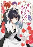 ヒロイン？聖女？いいえ、オールワークスメイドです（誇）！@COMIC 第8巻 (コロナ・コミックス)