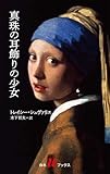 真珠の耳飾りの少女［新版］ (白水Uブックス／海外小説の誘惑)