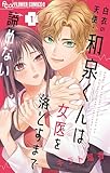 白衣の天使・和泉くんは女医を落とすまで諦めない(1) (フラワーコミックスα)
