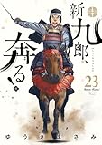 新九郎、奔る!(23) (ビッグコミックス)