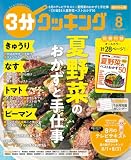 ３分クッキング