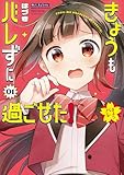 きょうもバレずに過ごせた!(1) (サンデーうぇぶりコミックス)