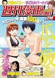 週刊漫画ＴＩＭＥＳ　２０２６年７／２４号 [雑誌] (週刊漫画TIMES)