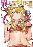 【電子版限定特典付き】異世界料理道14 (HJコミックス)