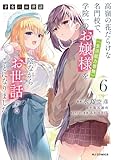 【電子版限定特典付き】才女のお世話6 高嶺の花だらけな名門校で、学院一のお嬢様（生活能力皆無）を陰ながらお世話することになりました (HJコミックス)