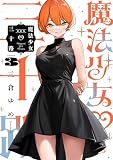魔法少女三十路・新装版(3) (ヒーローズコミックス ふらっと)