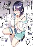 神隠しの楽園 9 (ヴァンプコミックス)