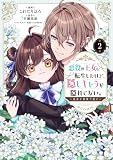 悪役の王女に転生したけど、隠しキャラが隠れてない。～光差す世界で君と～@COMIC 第2巻 (Celicaコミックス)